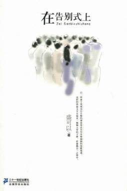 在告别式上封面图