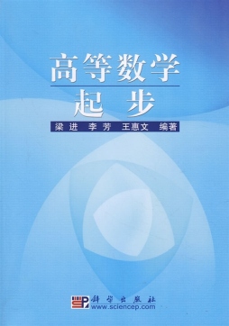 高等数学起步教程封面图