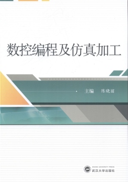 数控编程及仿真加工封面图