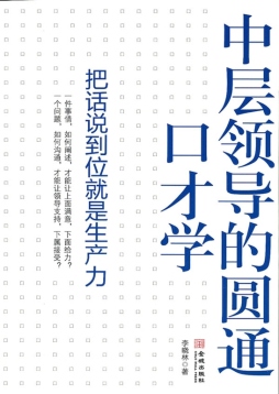 中层领导的圆通口才学封面图