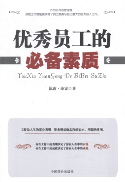 优秀员工必备的素质封面图