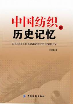 中国纺织的历史记忆封面图