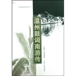 温州鼓词南游传封面图