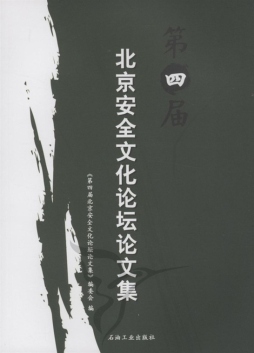 第四届北京安全文化论坛论文集封面图