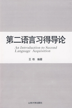第二语言习得导论封面图