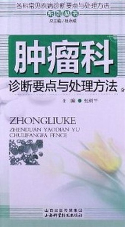 各科常见疾病诊断要点及处理方法系列丛书封面图