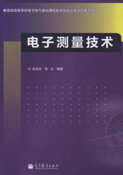 电子测量技术封面图