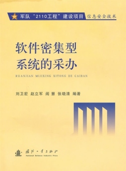软件密集型系统的采办封面图