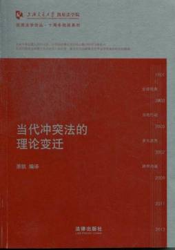当代冲突法的理论变迁封面图