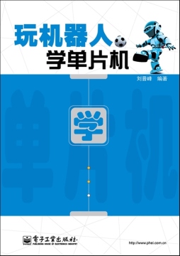 玩机器人　学单片机封面图