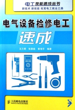 电气设备检修电工速成封面图
