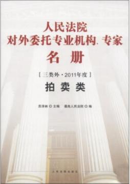 人民法院对外委托专业机构、专家名册封面图