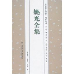 姚光全集封面图