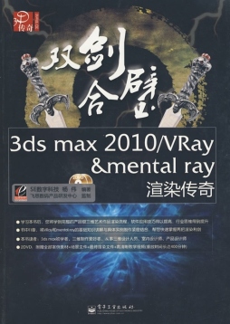 双剑合璧3ds max 2010/VRay&mental ray渲染传奇封面图