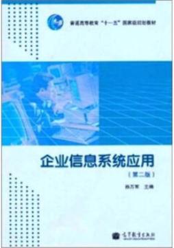 企业信息系统应用封面图