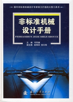 非标准机械设计手册封面图