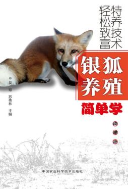 银狐养殖简单学封面图