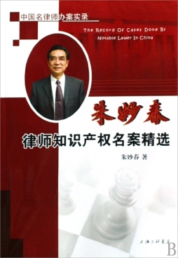 朱妙春律师知识产权名案精选封面图