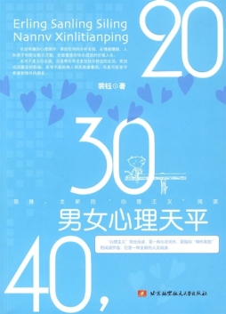 20，30，40，男女心理天平封面图