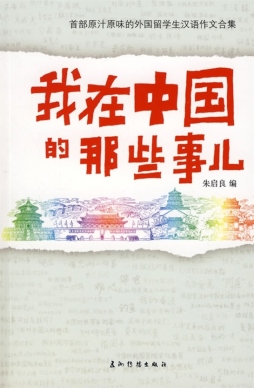 我在中国那些事封面图