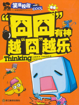 “囧囧”有神　越“囧”越乐封面图