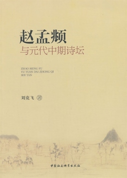 赵孟頫与元代中期诗坛封面图