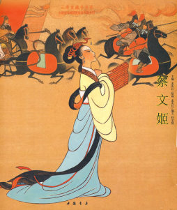蔡文姬封面图