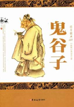 鬼谷子封面图