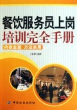 餐饮服务员上岗培训完全手册封面图