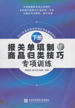 报关单填制与商品归类技巧专项训练封面图