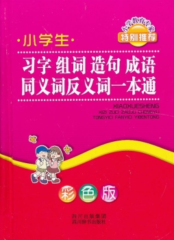 小学生新华习字组词造句成语同义词近义词一书通封面图
