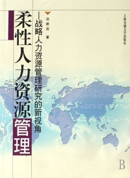 柔性人力资源管理封面图