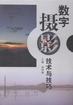 数字摄影技术与技巧封面图