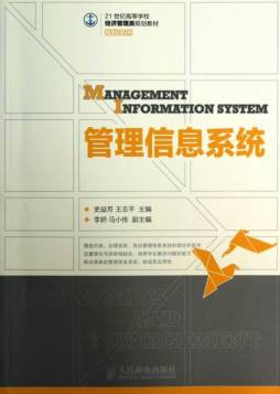 管理信息系统封面图