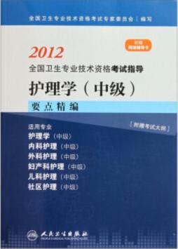 护理学（中级）要点精编封面图