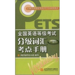 全国英语等级考试分级词汇考点手册封面图