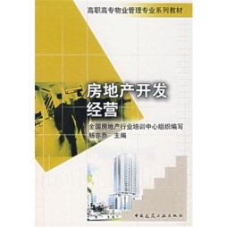 房地产开发经营封面图
