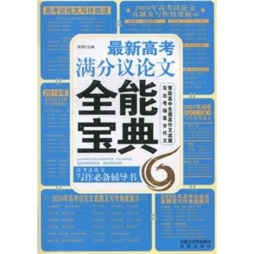 最新高考满分议论文全能宝典封面图