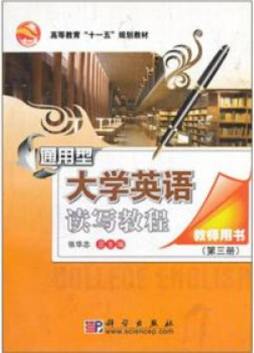 通用型大学英语教师用书封面图