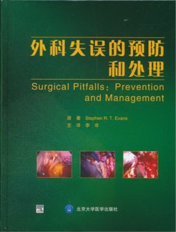 外科失误的预防与治疗封面图