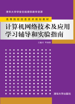 计算机网络技术及应用学习辅导和实验指南封面图