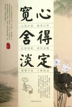 宽心　舍得　淡定封面图