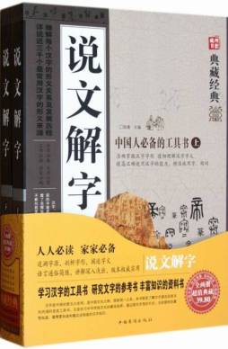 说文解字封面图