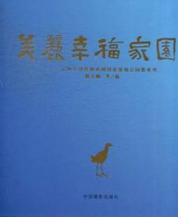 美丽幸福家园封面图