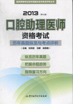 2013口腔助理医师资格考试历年真题纵览与考点评析封面图