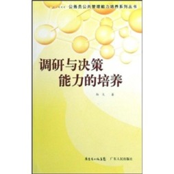 调研与决策能力的培养封面图