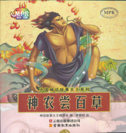 神农尝百草封面图