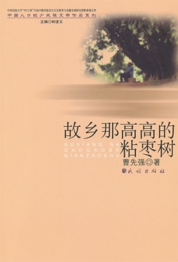 故乡那高高的粘枣树封面图