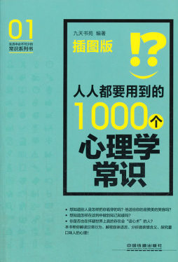 人人都要用到的1000个心理学常识封面图