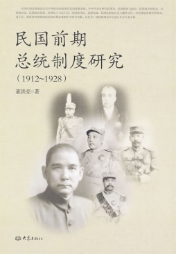 民国前期总统制度研究封面图